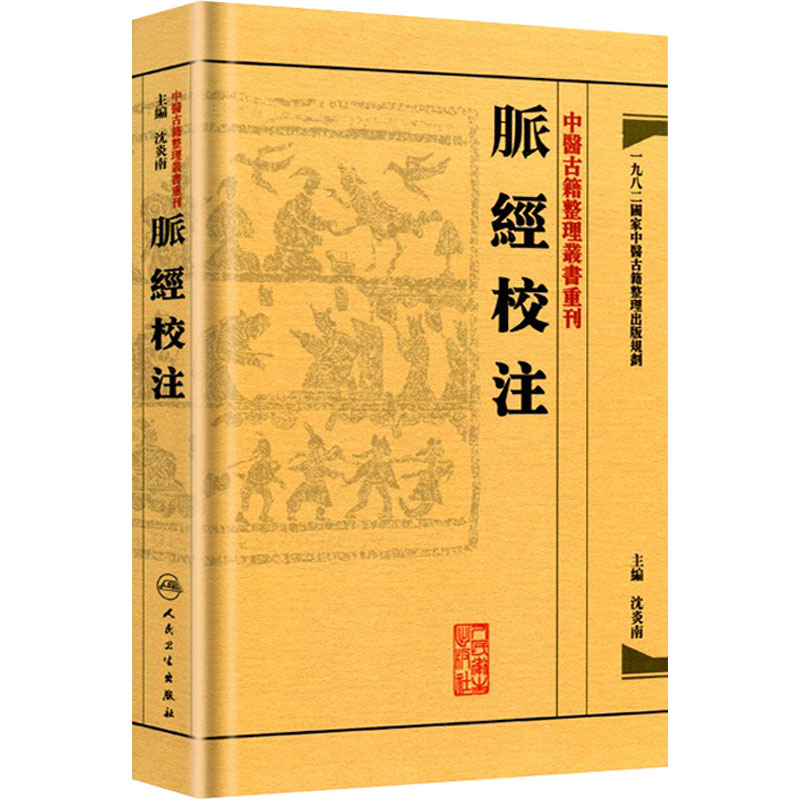 脉经校注 中醫古籍整理叢書重刊神农本草纲目黄帝内经伤寒论中医基础理论金匱要略养生食疗调理自学人民卫生出版社中医书籍大全