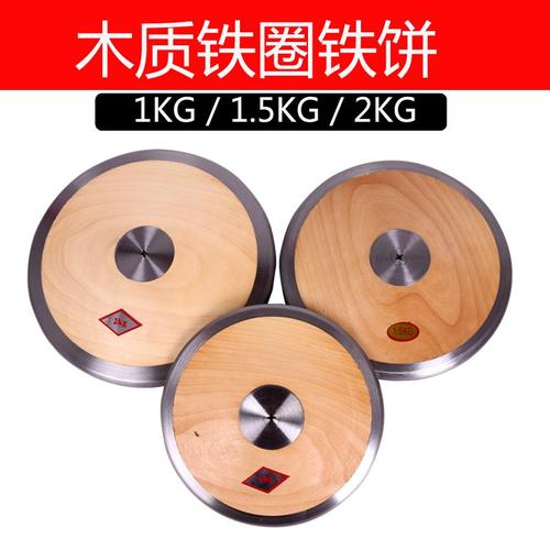 学校运动会田径比赛铁饼体育器材中考木尼龙饼木饼器材饼达标实心