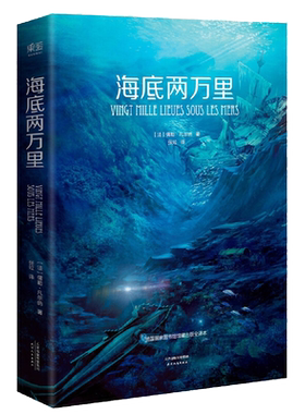 当当网正版书籍海底两万里法国