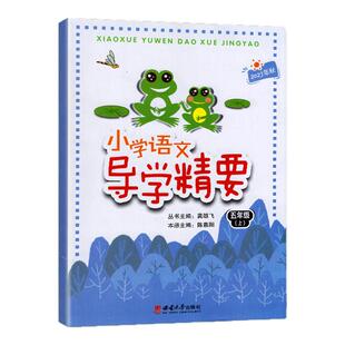 2025秋正版 小学语文导学精要5五年级上册 西南大学出版社
