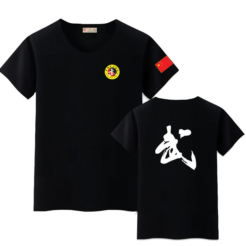 圆领精梳棉男女武协标武字T恤