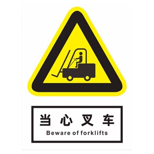 当心叉车警示牌禁止叉车载人运行负载通行叉车通道避让标识牌叉车风险点告知牌安全驾驶操作技术规范规程制度