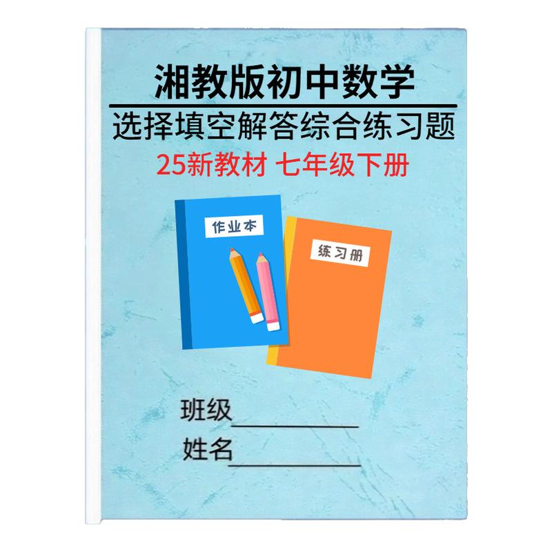 七年级下册数学单元同步测试卷