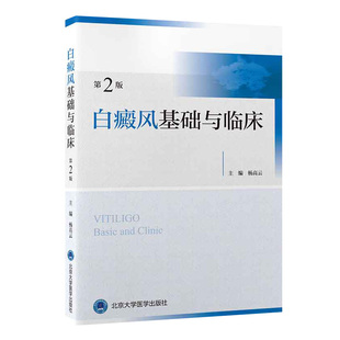 白癜风基础与临床 第2版 杨高云 北京大学医学出版社 皮肤血管 淋巴管 肌肉及神经 皮肤的免疫系统 白癜风的病因与发病机制