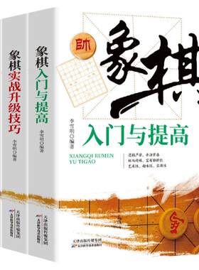 全3册象棋入门与提高象棋实战升级技巧象棋全盘布局战略中国象棋案例新手布局入门基础书教程象棋职业选手棋谱战术破解秘诀象棋谱