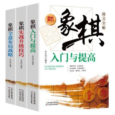 全3册象棋入门与提高象棋实战升级技巧象棋全盘布局战略中国象棋案例新手布局入门基础书教程象棋职业选手棋谱战术破解秘诀象棋谱