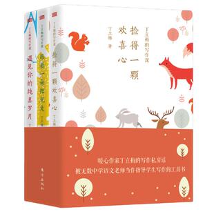 当当网】全套3册 丁立梅的写作课/阅读课 散文随笔集 遇见你的纯真岁月跟着一朵阳光走捡得一颗欢喜心中高考中学生写作文技巧书籍