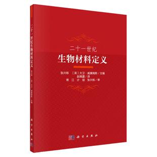 二十一世纪生物材料定义 生物材料分类 生物材料的生物相容性和免疫反应 生物降解现象 科学出版社
