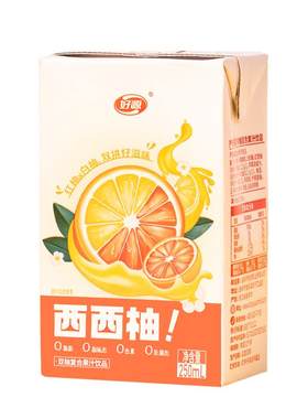 好源0脂0色素西柚果汁250ml*10盒