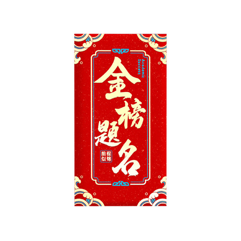 中高考必胜678录取吧红包金榜题名毕业金利是封18岁成人礼红包袋