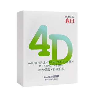 森田4D仙人掌凉感舒缓面膜改善泛红温和敏感补水保湿熬夜救急滋养