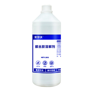 安尔沃螺丝胶溶解剂去除乐泰厌氧胶243螺纹紧固胶液体生料带松动剂清理螺帽锁固螺母清洗密封零件专用除胶剂