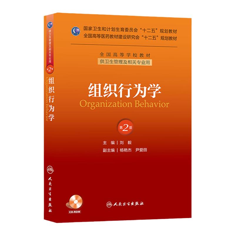 组织行为学(第二版/本科管理/配盘/十二五规划) 刘毅 著 本科卫生管理专业 9787117176699 2015年1月学历教育教材 人民卫生出版