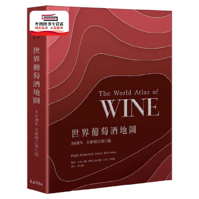 预售【外图台版】世界葡萄酒地图50周年(增订第八版) / 休•约翰逊、珍希丝•罗宾森 麦浩斯出版