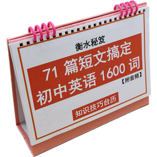 71篇短文搞定初中考英语1600词初一二三提分神器高效背单词知识技巧台历衡水学霸整理冲刺名校通过文章背单词