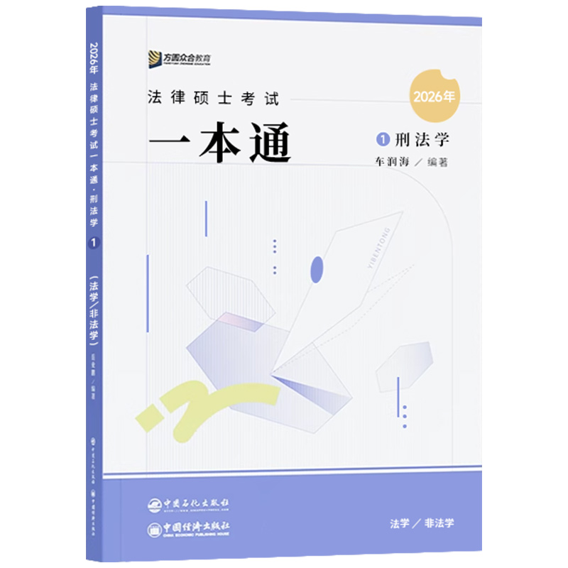 官方直營(yíng)】2026眾合法碩一本通法學(xué)非法學(xué)車潤(rùn)海刑法岳業(yè)鵬民法馬峰法理憲法龔成思法制史法律碩士真題解讀背誦寫作寶典必刷2000題