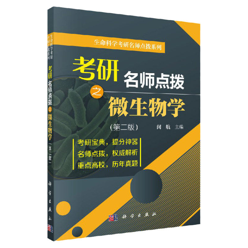 考研名师点拨之微生物学/闵航/科学出版社考研辅导