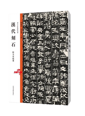 历代法帖风格类编刻石名家临摹