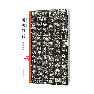 汉代刻石历代法帖风格类编汉隶毛笔字帖全47帖碑刻拓本原色高清局部放大释文何应辉名家临摹好大王碑帖练字赏析隶书帖河南美术出版