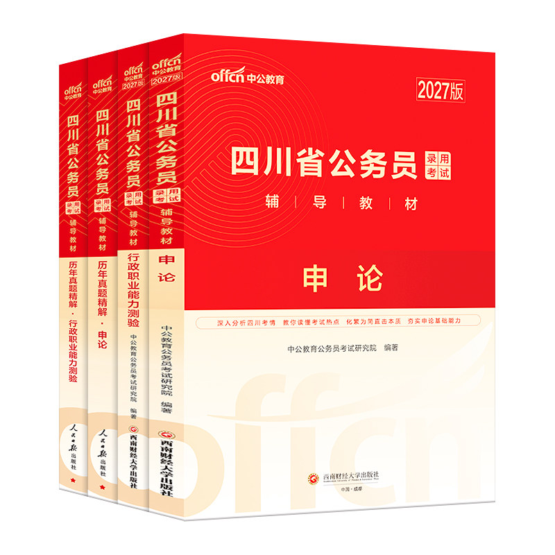 中公四川省考公务员2027四川省考真题卷历年真题行测申论考试教材2026年四川省公务员考试定向乡镇公务员选调生行政执法四川省省考