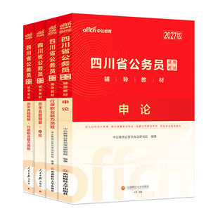中公四川省考公务员2027四川省考真题卷历年真题行测申论考试教材2026年四川省公务员考试定向乡镇公务员选调生行政执法四川省省考