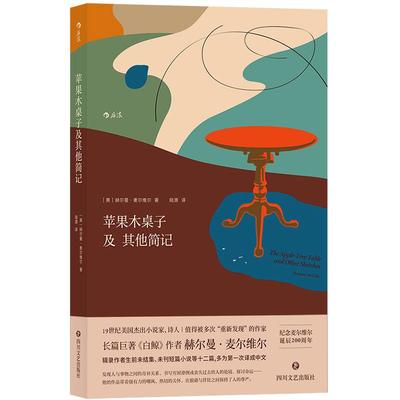 后浪正版现货 苹果木桌子及其他简记 白鲸作者麦尔维尔短篇小说集文学经典名著书籍