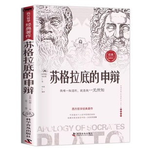 【官方正版】苏格拉底的申辩 正版罗老师推荐读懂柏拉图的西方哲学史 苏格拉底对话申辩篇历史文学哲学思想语录生的根据与死的理由