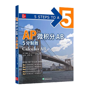 【新东方】AP微积分AB 5分制胜 新东方AP教材 AP Calculus 出国攻读大学课程 AP考试