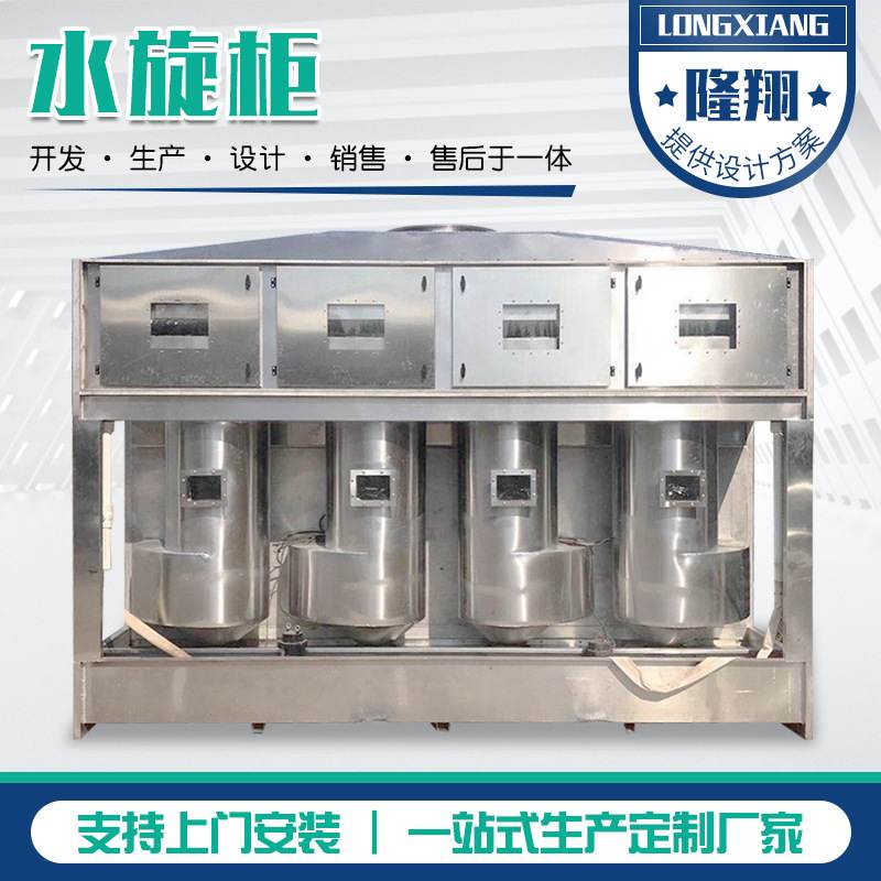 供应气动水旋净化柜 家具喷漆漆雾除尘废气处理设备不锈钢气旋柜