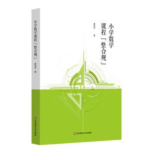 小学数学课程整合观 新时代基础教育课程教学改革 整合赋能 素养提升 虞怡玲 正版 华东师范大学出版社