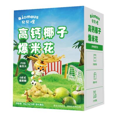 贝贝哩高钙爆米花宝宝健康小零食儿童送婴幼儿一岁以上食谱泡芙球