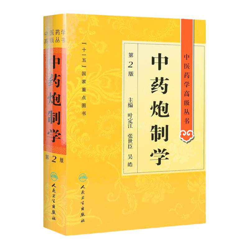中药炮制学 中医药学高级丛书温病条辨金匮要略黄帝内经张仲景讲义校注医药卫生教材中医古籍书籍大全入门人民卫生出版社搭伤寒论