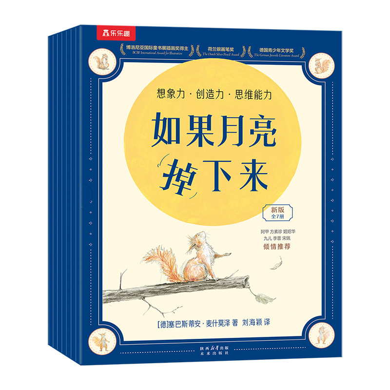 新华正版 【全新版7册】乐乐趣 如果月亮掉下来 想象力 创造力 思维能力 附赠阅读指导手册及思维训练手册