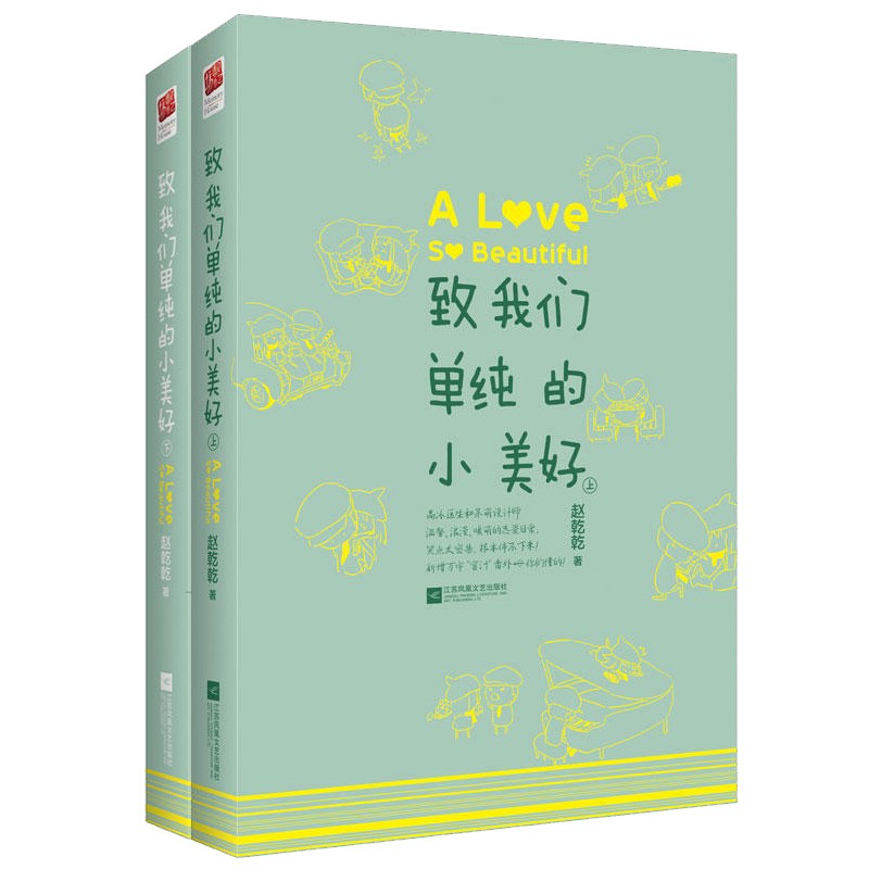 致我们单纯的小美好上下两册 赵乾乾著 附明信片WE-48正版Z2记忆坊 青春都市言情 温馨浪漫暖萌恋爱日常 同名影视剧热