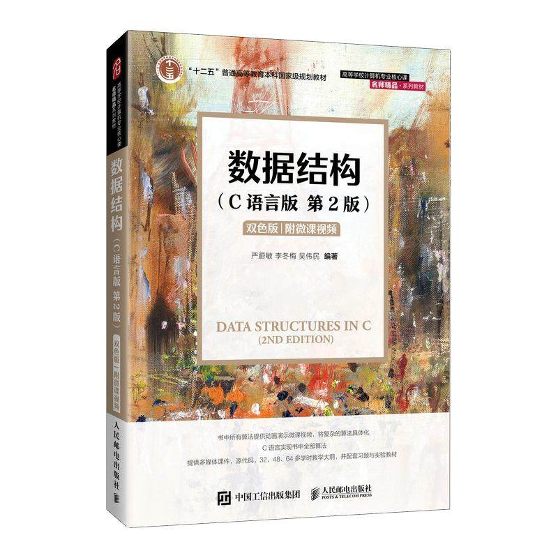 【双色版+附微课视频】数据结构 C语言版 第三3版 严蔚敏李冬梅吴伟民 人民邮电出版社 数据结构教程C语言算法描述 大学计算机教材