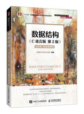 【双色版+附微课视频】数据结构 C语言版 第三3版 严蔚敏李冬梅吴伟民 人民邮电出版社 数据结构教程C语言算法描述 大学计算机教材