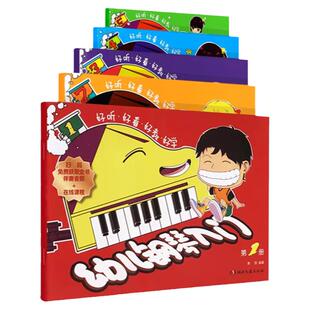 只卖正版 儿童幼儿钢琴入门(第1-5册) 12345册全套幼儿儿童钢琴初学入门基础练习曲 黄因 著作 音乐（新）艺术 湖南文艺出版社