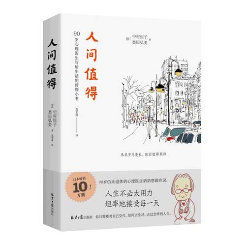 人间值得正版包邮 恒子奶奶 中村恒子 90岁心理医生写给生活的哲思小书 樊登年度书单 人生不必太用力 心灵修养美丽哲学畅销书籍
