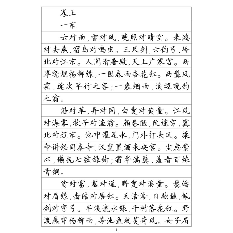 声律启蒙硬笔钢笔字帖