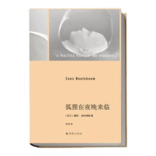 诺特博姆三本套装 狐狸在夜晚来临/流浪者旅店/西班牙星光之路 欧洲当代旅行文学先行者屡次入列诺贝尔文学奖候选人名单译林出版社