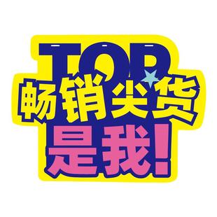 小号网红创意爆炸贴跳跳卡特价标价牌促销标签纸店长推荐新品上市