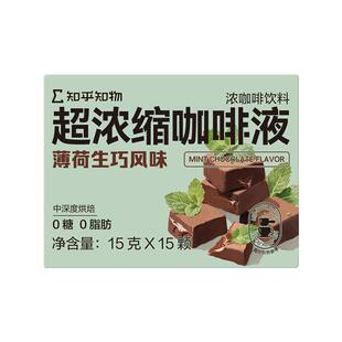 知乎知物浓缩液薄荷生巧味美式拿铁0糖0脂肪速溶咖啡液 15g*15颗
