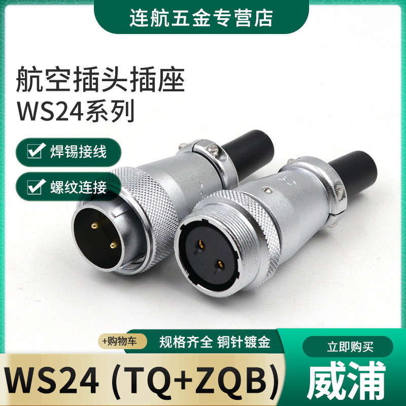 威浦对接航空插头WS24-2-3-4-9-10-12-19芯连接器接头TQ对插座ZQ