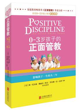0-3岁孩子的正面管教正版