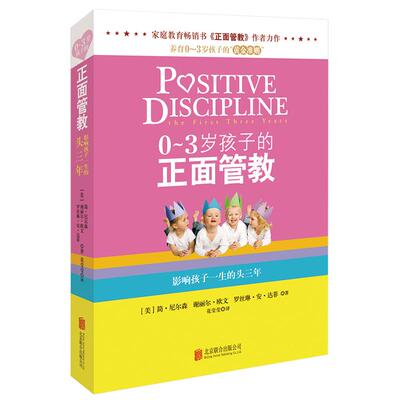 0-3岁孩子的正面管教正版