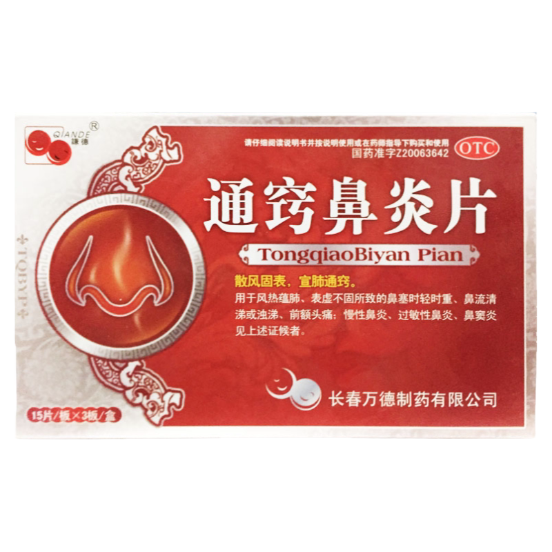 【谦德】通窍鼻炎片0.3g*45片/盒