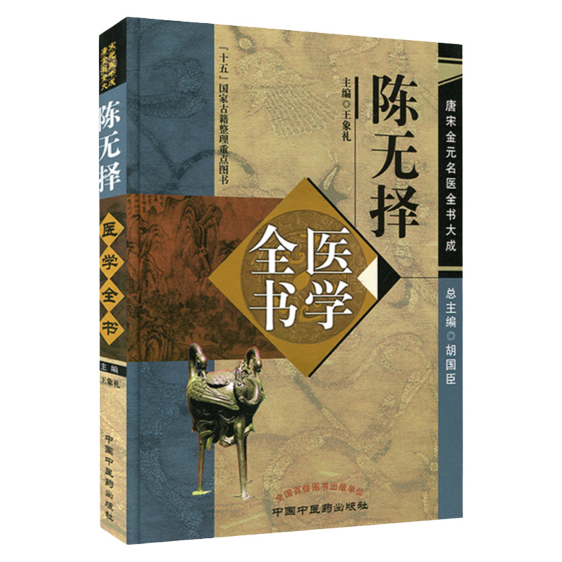 正版陈无择医学全书象礼中医医学书籍中国中医药出版社