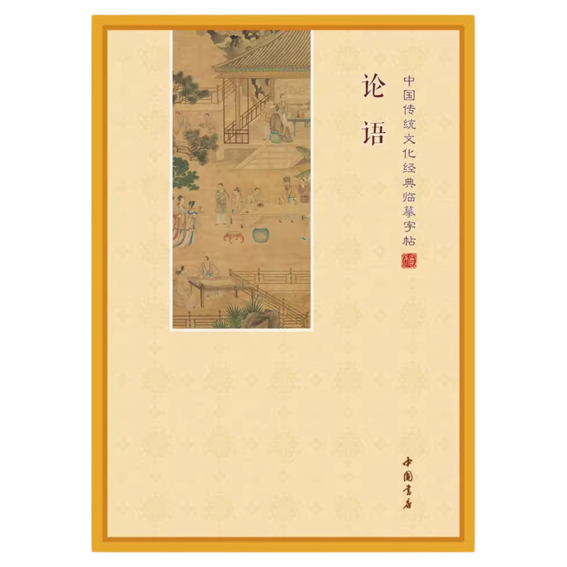 论语全文字帖大学中庸诗经楷书成人初高中学生练钢笔字硬笔临摹本