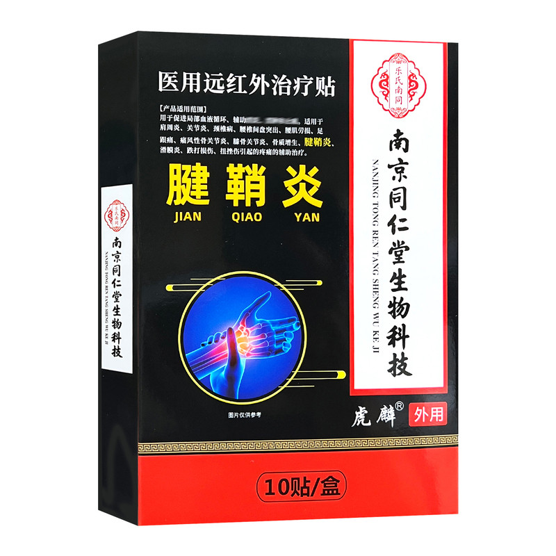 虎麟腱鞘炎医用远红外治疗贴