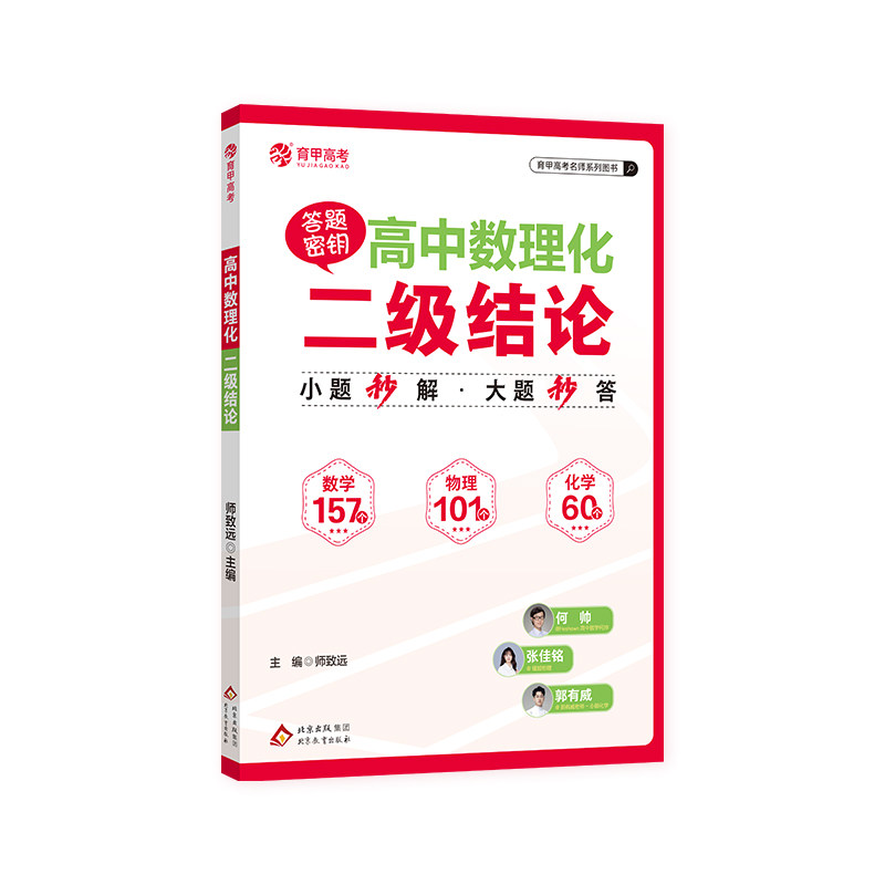 育甲教育高中数理化二级结论高考数学物理化学必备知识点总结快速解题方法高中教辅全国通用